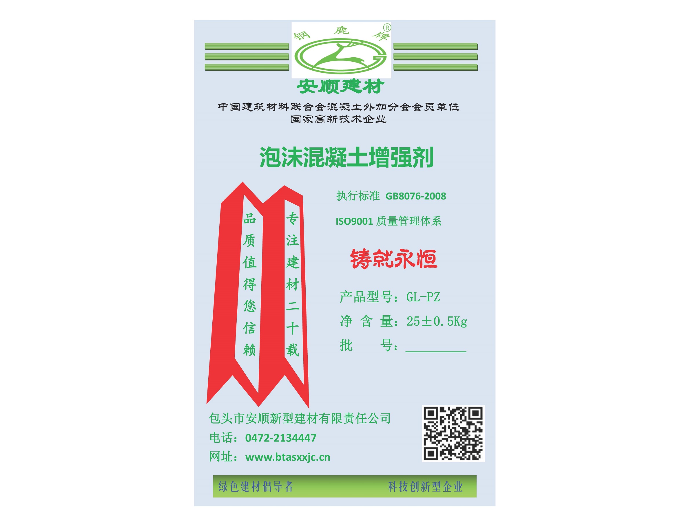 GL-PZ泡沫混凝土增強(qiáng)劑